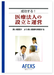 成功する！ 医療法人設立と運営