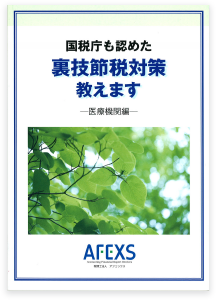 国税局も認めた 裏技節税対策教えます ―医療機関編―