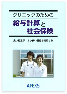 クリニックのための 給与計算と社会保険