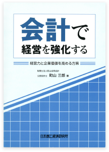 会計で経営を強化する 経営力と企業価値を高める方策