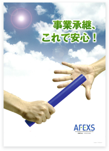 事業継承、これで安心！