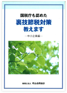 国税庁も認めた 裏技節税対策教えます ―中小企業編―