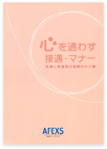 心を通わす接遇・マナー