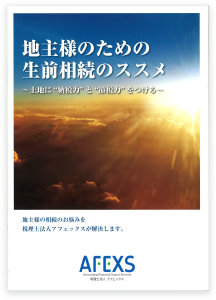 地主様のための生前相続のススメ ～土地に”納税力”と”節税力”をつける～