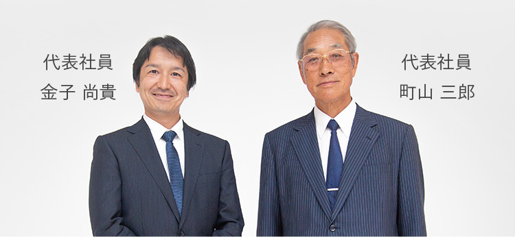 代表社員 金子 尚貴 代表社員 町山 三郎
