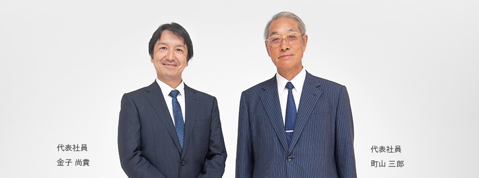 代表社員 金子 尚貴 代表社員 町山 三郎