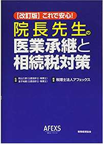 これで安心 院長先生の医業承継と相続税対策