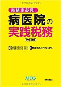 病医院の実践税務