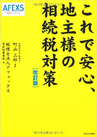 これで安心、地主様の相続税対策