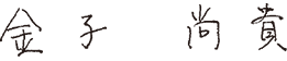 金子 尚貴