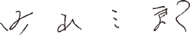 町山 三郎