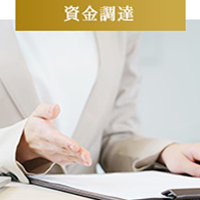 資金調達
