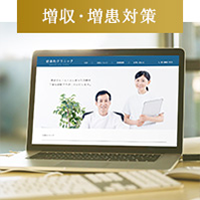 増収・増患対策