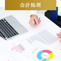 会計処理