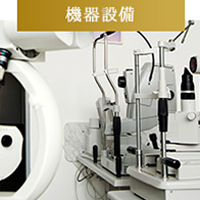 機器設備