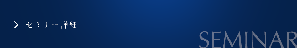 セミナー詳細
