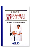 よくわかる！医療法人の設立と運営マニュアル