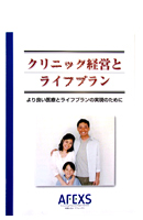 クリニック経営とライフプラン