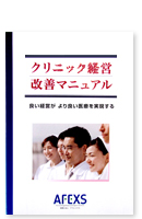 クリニック経営改善マニュアル