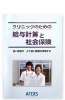 クリニックのための給与計算と社会保険