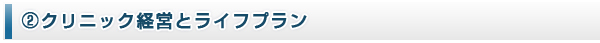 クリニック経営とライフプラン