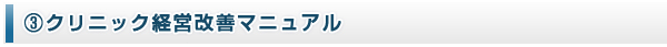 クリニック経営改善マニュアル