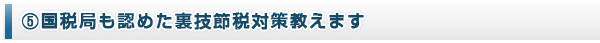 国税局も認めた裏技節税対策教えます