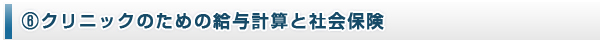 クリニックのための給与計算と社会保険