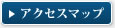 アクセスマップ