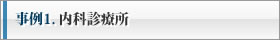 事例1. 内科診療所