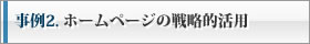 事例2. ホームページの戦略的活用