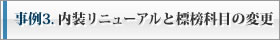 事例3. 内装リニューアルと標榜科目の変更