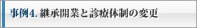 事例4. 継承開業と診療体制の変更