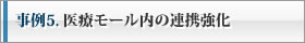 事例5. 医療モール内の連携強化