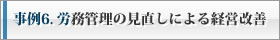 事例6. 労務管理の見直しによる経営改善