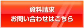 資料請求お問い合わせはこちら 03-3865-7171