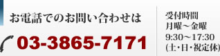 お電話でのお問い合わせは 03-3865-7171