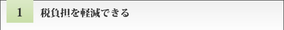 税負担を軽減できる