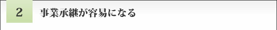 事業承継が容易になる