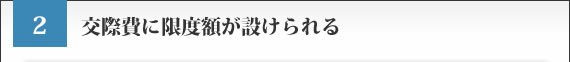 交際費に限度額が設けられる