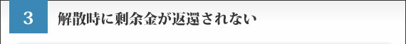 解散時に剰余金が返還されない