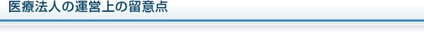 医療法人の運営上の留意点