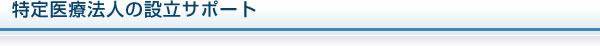 社会医療法人の設立サポート