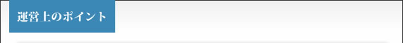 運営上のポイント