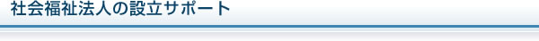 社会福祉法人の設立サポート