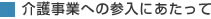 介護事業への参入にあたって