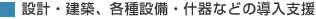 設計・建築、各種設備・什器などの導入支援