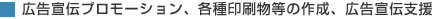 広告宣伝プロモーション、各種印刷物等の作成、広告宣伝支援