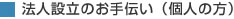 法人設立のお手伝い（個人の方