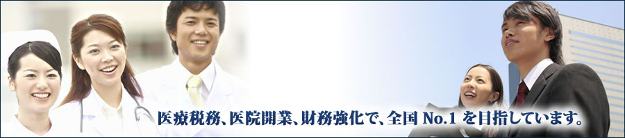 アフェックスは医療税務、医院開業、財務強化で、全国No1を目指しています。